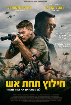 חילוץ תחת אש